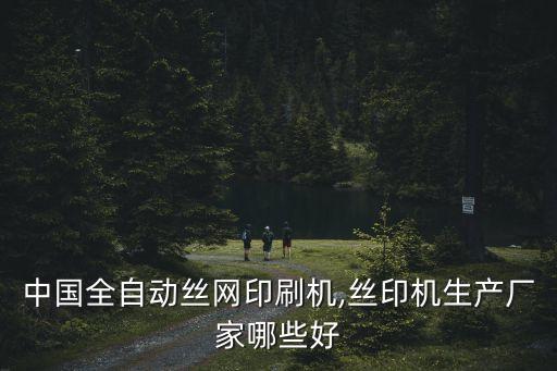 深圳科升自動化設(shè)備,深圳前十自動化設(shè)備公司有哪些?