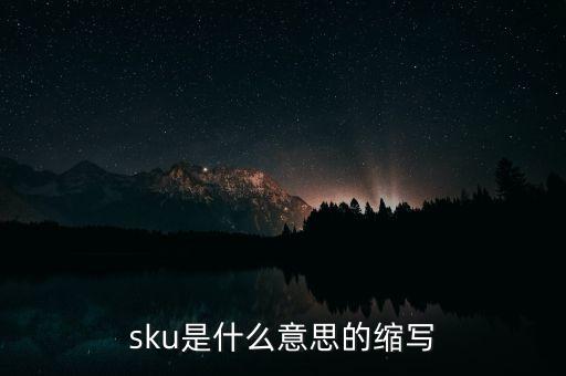 sku是什么意思的縮寫