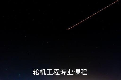 輪機工程專業(yè)課程