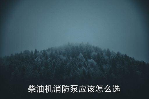 柴油機消防泵應(yīng)該怎么選