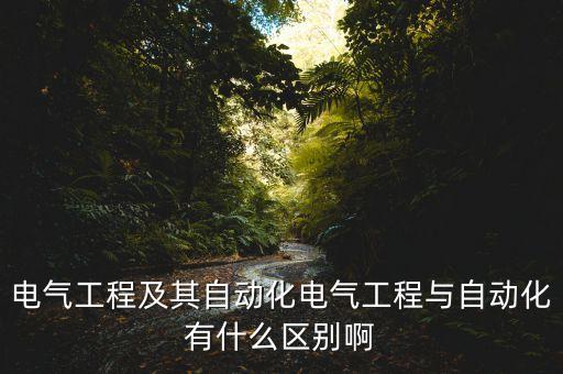 自動(dòng)化和電氣控制的區(qū)別,電氣自動(dòng)化與自動(dòng)控制的區(qū)別