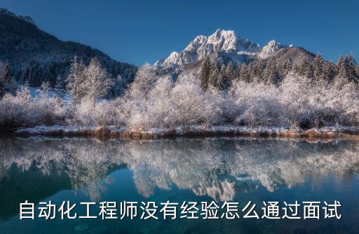 自動化工程師沒有經(jīng)驗(yàn)怎么通過面試