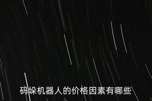 碼垛機(jī)器人的價格因素有哪些