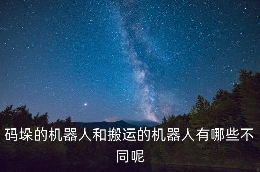 碼垛的機(jī)器人和搬運(yùn)的機(jī)器人有哪些不同呢
