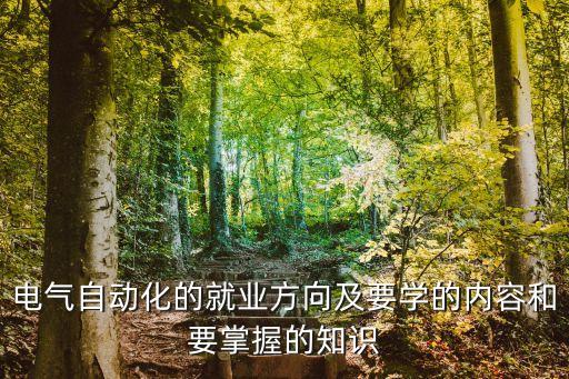 電氣自動化的就業(yè)方向及要學(xué)的內(nèi)容和要掌握的知識