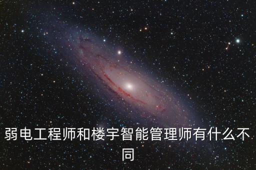 弱電工程師和樓宇智能管理師有什么不同