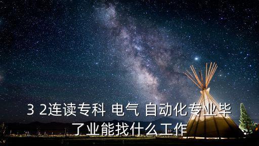 衡陽電氣自動(dòng)化接私活,衡陽技師學(xué)院電氣自動(dòng)化專業(yè)