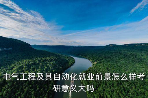 自動化專業(yè)30歲研究生畢業(yè),自動化專業(yè)的就業(yè)方向有哪些?