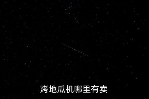 烤地瓜機(jī)哪里有賣