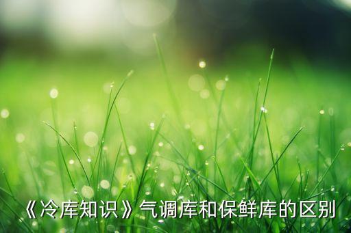 安徽自動(dòng)化保鮮庫(kù)公司電話,氣調(diào)庫(kù)和保鮮庫(kù)的區(qū)別
