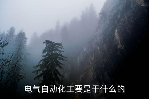 專業(yè)電器自動(dòng)化,電氣自動(dòng)化技術(shù)專業(yè)你知道答案