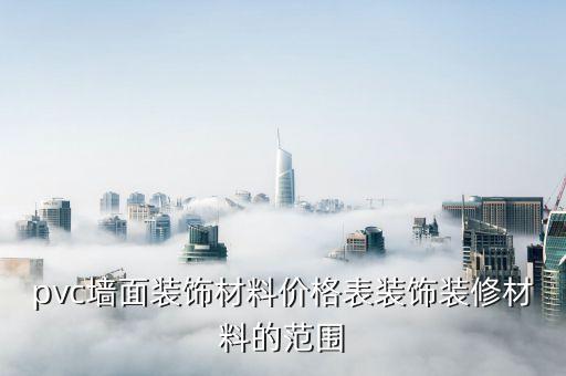 pvc型材自動(dòng)化設(shè)備價(jià)格,塑料護(hù)欄裝飾材料價(jià)格表
