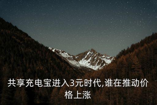 共享充電寶進入3元時代,誰在推動價格上漲