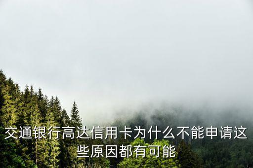 交通銀行高達信用卡為什么不能申請這些原因都有可能