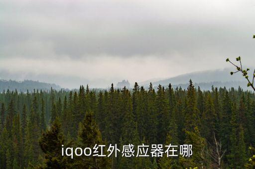 紅外線傳感器,生活中有哪些地方用到了紅外線傳感器