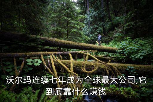 沃爾瑪門店和大數(shù)據(jù),沃爾瑪失去了什么核心競爭力?