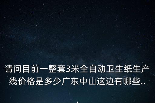 紙張自動(dòng)化機(jī)器設(shè)備,衛(wèi)生紙加工設(shè)備有全自動(dòng)和半自動(dòng)之別