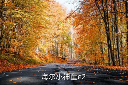 海爾小神童e2