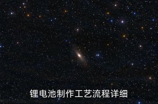 鋰電池制作工藝流程詳細(xì)