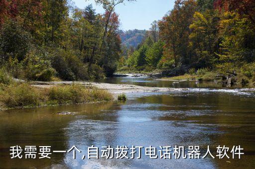 我需要一個(gè),自動(dòng)撥打電話機(jī)器人軟件