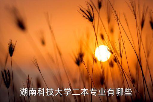 湖南科技大學(xué)二本專業(yè)有哪些