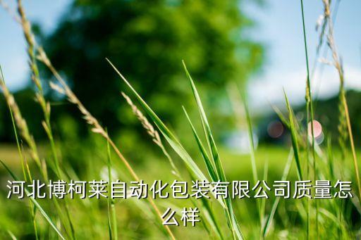 懷寧自動化設(shè)備制造,非標(biāo)自動化設(shè)備包括哪些?