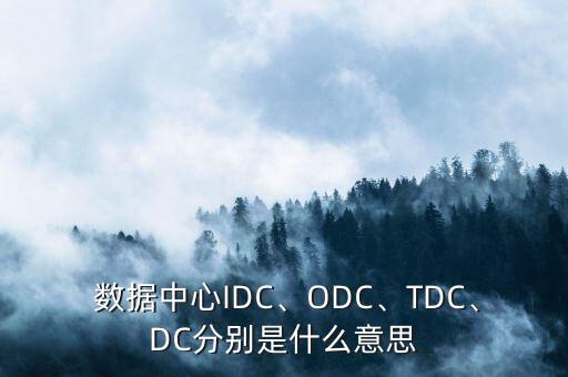 數(shù)據(jù)中心網(wǎng)絡(luò)是什么意思,idc數(shù)據(jù)中心是什么意思