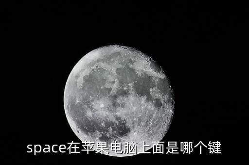 space在蘋果電腦上面是哪個鍵