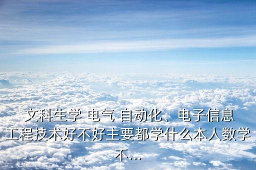文科大學(xué)的電氣自動(dòng)化專業(yè),文科的大學(xué)有哪些學(xué)校