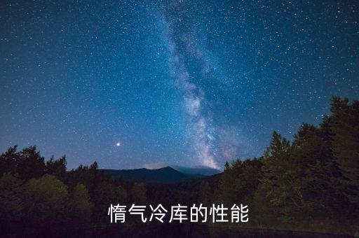 惰氣冷庫的性能