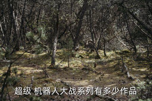超級 機(jī)器人大戰(zhàn)系列有多少作品
