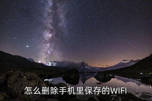 wifi數(shù)據(jù),怎么清除wifi數(shù)據(jù)