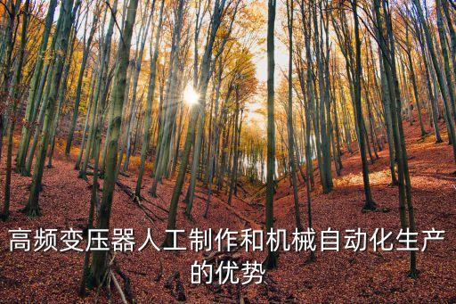高頻變壓器人工制作和機(jī)械自動(dòng)化生產(chǎn)的優(yōu)勢(shì)