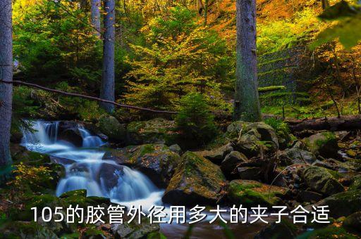 105的膠管外徑用多大的夾子合適