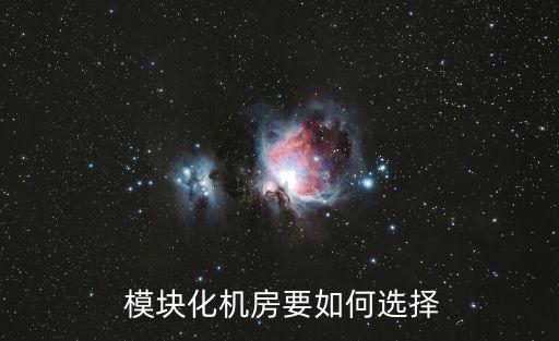  模塊化機(jī)房要如何選擇