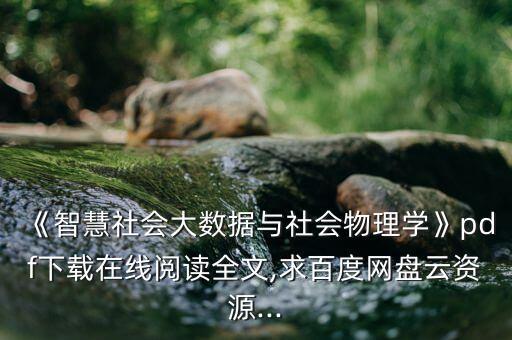 《智慧社會大數(shù)據(jù)與社會物理學》pdf下載在線閱讀全文,求百度網(wǎng)盤云資源...
