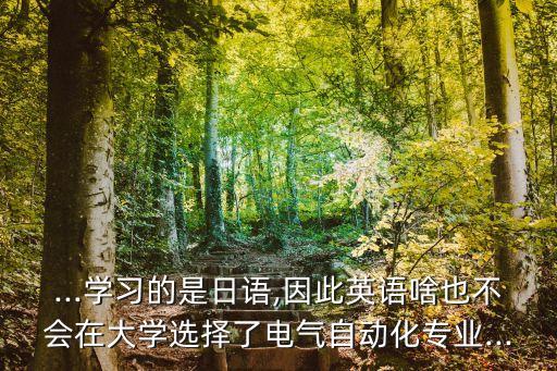 自動化專業(yè)為什么學日語,日本留學專業(yè)自動化專業(yè)全面解析
