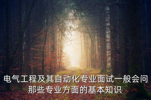 自動化專業(yè)面試實操問題,一般工業(yè)自動化面試會問什么問題?