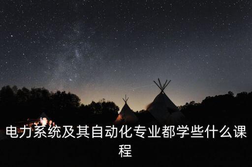電氣自動化怎樣學(xué)電路,電氣自動化學(xué)什么?