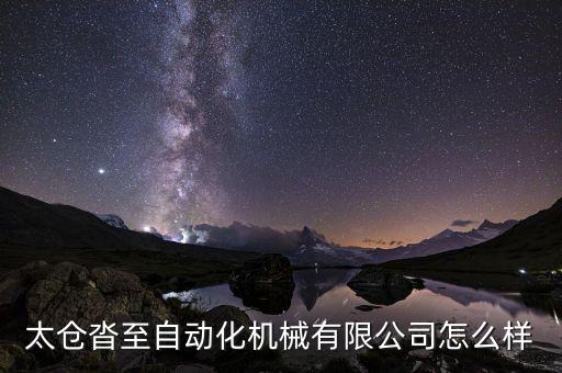 太倉沓至自動化機械有限公司怎么樣