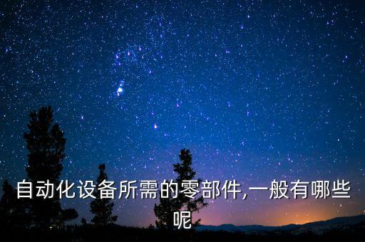 自動化設(shè)備設(shè)計.pdf,什么是非標(biāo)自動化設(shè)備?一文讀懂