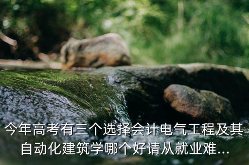 今年高考自動化專業(yè),今年高考我國錄取分配到了自動化專業(yè)