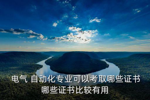 電氣及自動(dòng)化資質(zhì),電氣自動(dòng)化資質(zhì)承包范圍