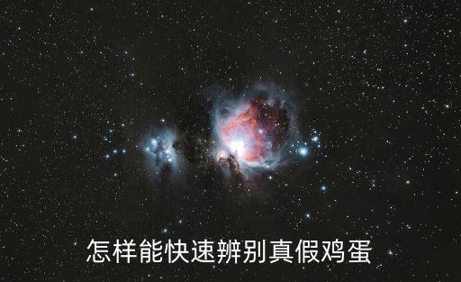 雞蛋有假的嗎,辨別真假雞蛋方法:一敲就知道