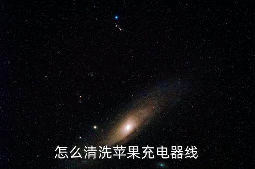 iPhone數(shù)據(jù)線水洗,蘋果耳機(jī)線和數(shù)據(jù)線怎么清洗?