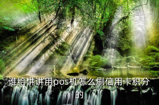 悠悠機(jī)器人怎么刷積分,怎么快速刷信譽(yù)積分?
