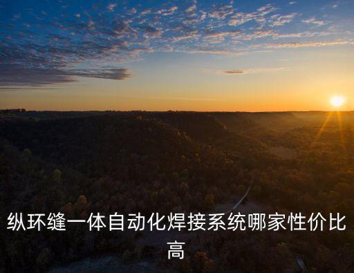 縱環(huán)縫一體自動化焊接系統(tǒng)哪家性價比高