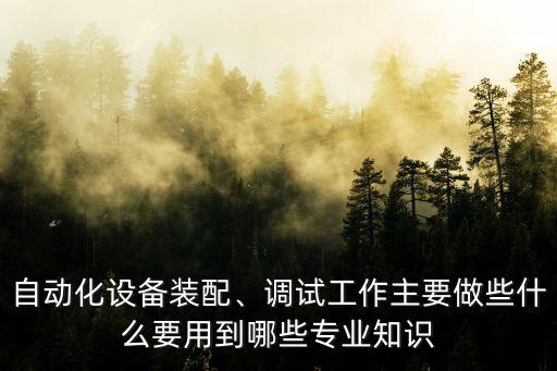 請(qǐng)暨輸送自動(dòng)化設(shè)備,非標(biāo)自動(dòng)化設(shè)備設(shè)是什么意思?