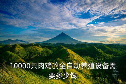 自動化養(yǎng)雞設(shè)備圖紙,要想實現(xiàn)自動化養(yǎng)雞場需要什么設(shè)備