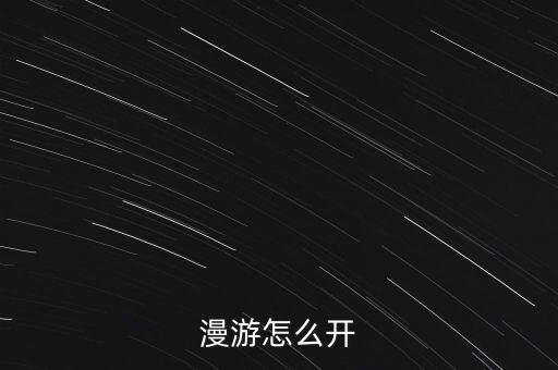 開(kāi)通數(shù)據(jù)漫游嗎,國(guó)外漫游時(shí)需要開(kāi)數(shù)據(jù)漫游嗎?